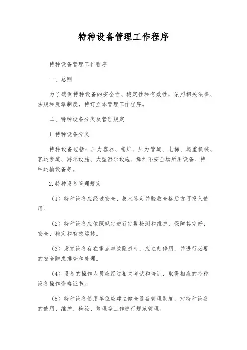 特种设备管理工作程序