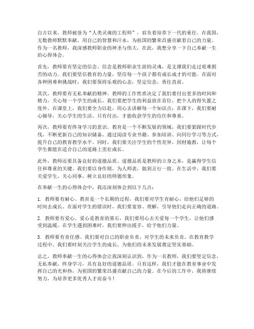 教师奉献一生的心得体会