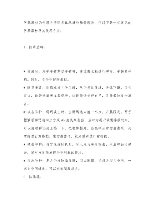 【安保知识】防暴器材的使用