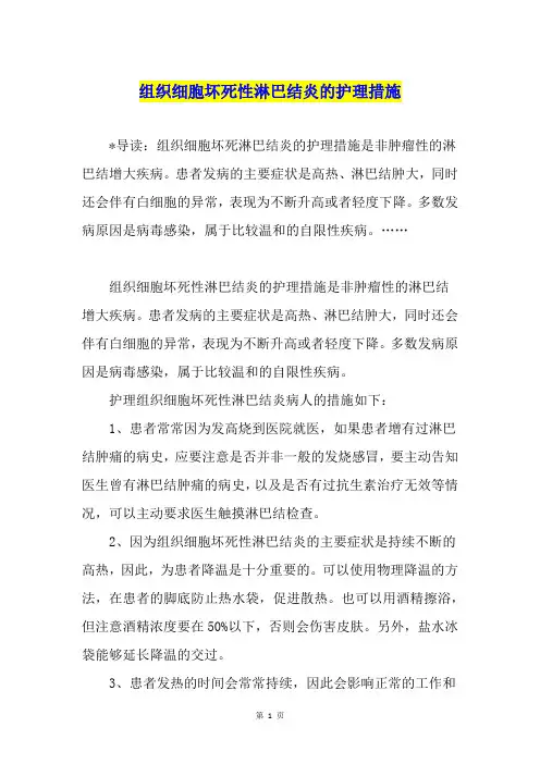 组织细胞坏死性淋巴结炎的护理措施