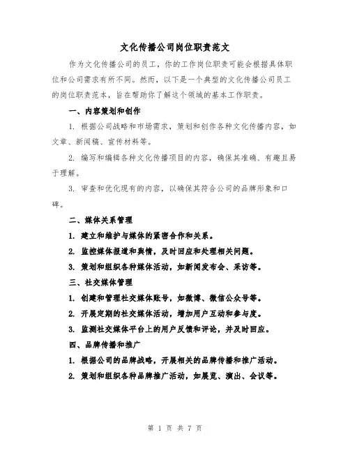 文化传播公司岗位职责范文（4篇）