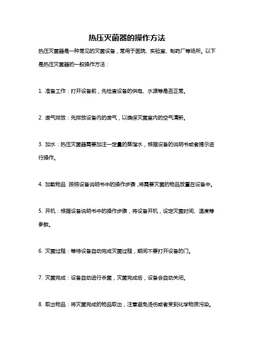 热压灭菌器的操作方法