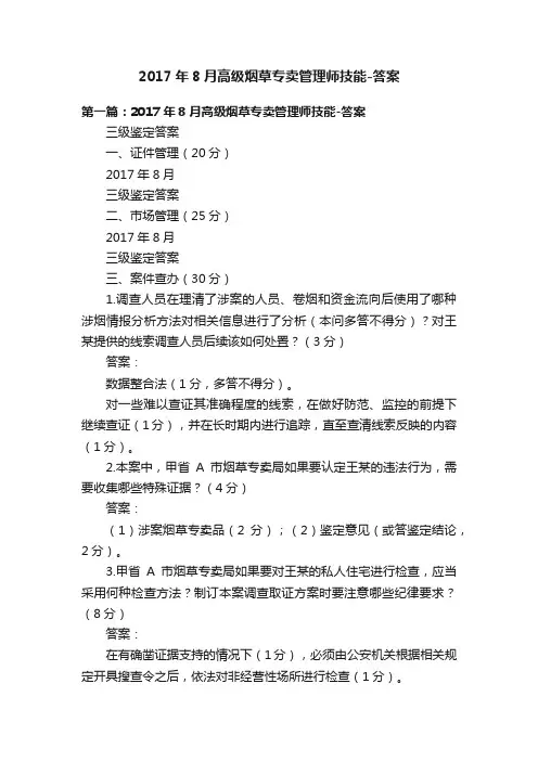 2017年8月高级烟草专卖管理师技能-答案