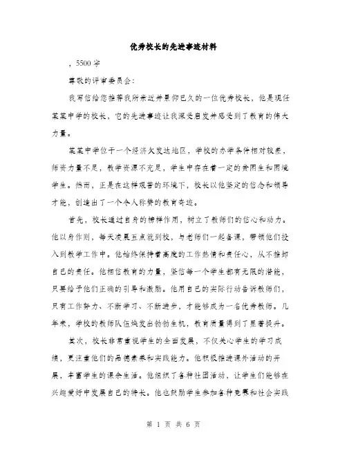 优秀校长的先进事迹材料（2篇）