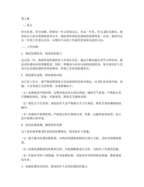 ICU院感员年底工作总结怎么写(3篇)