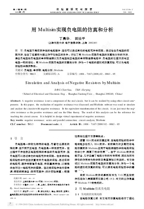 用Multisim实现负电阻的仿真和分析