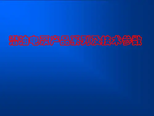 潜油电泵产品系列及参数