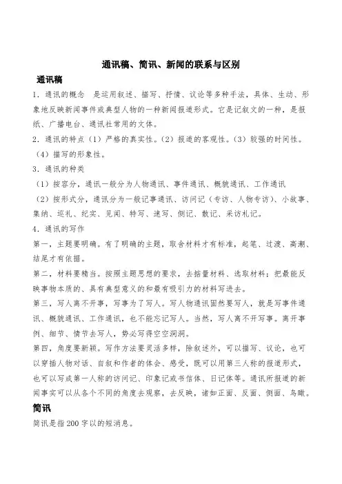 通讯稿-简讯-新闻的区别与联系
