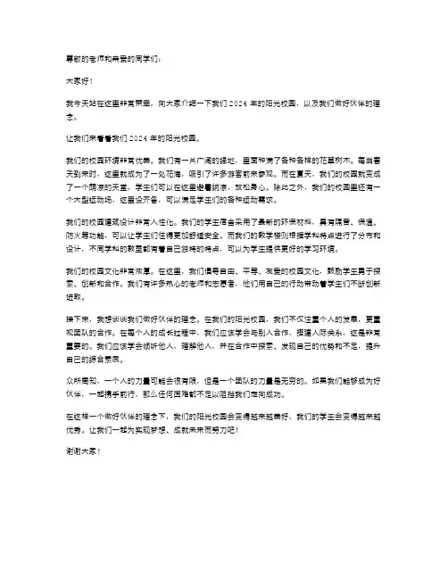 2024年阳光校园我们是好伙伴学生演讲稿范文