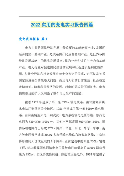 2022实用的变电实习报告四篇