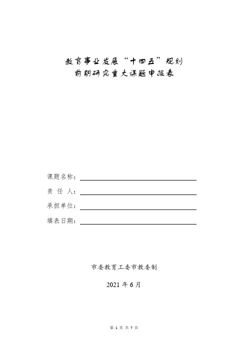 教育事业发展“十四五”规划 前期研究重大课题申报表