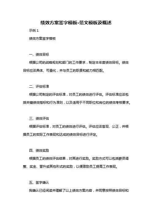 绩效方案签字模板-概述说明以及解释
