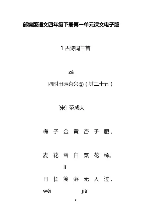 部编版语文四年级下册第一单元课文电子版
