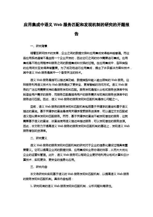 应用集成中语义Web服务匹配和发现机制的研究的开题报告