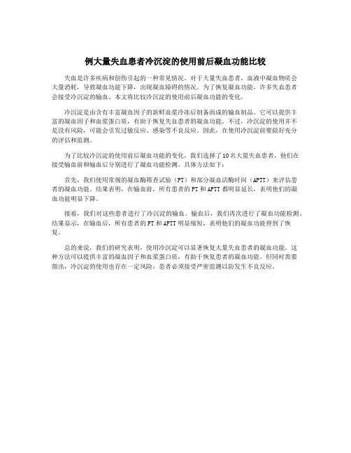 例大量失血患者冷沉淀的使用前后凝血功能比较