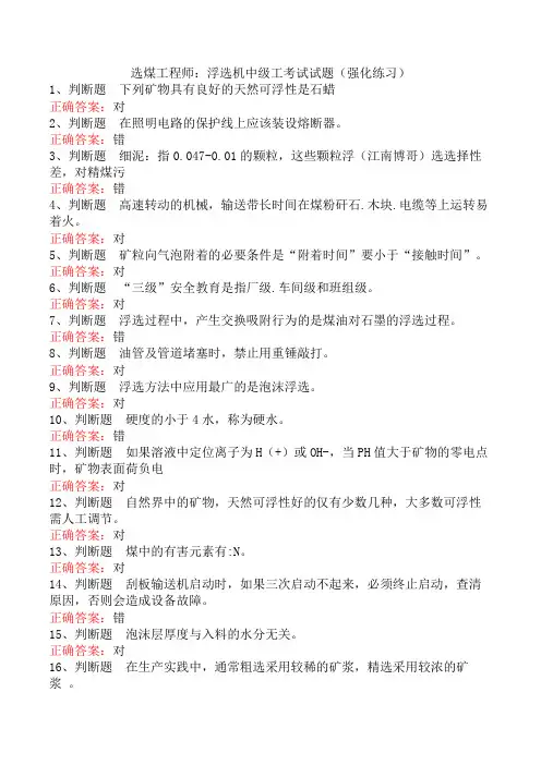 选煤工程师：浮选机中级工考试试题(强化练习)