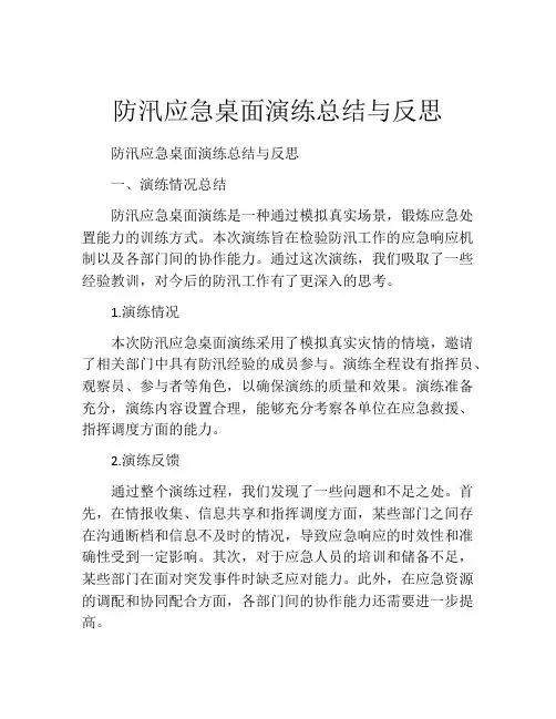 防汛应急桌面演练总结与反思