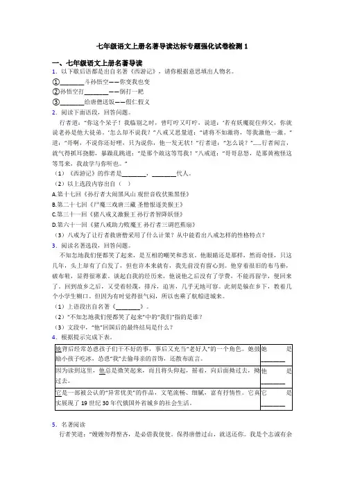 七年级语文上册名著导读达标专题强化试卷检测1
