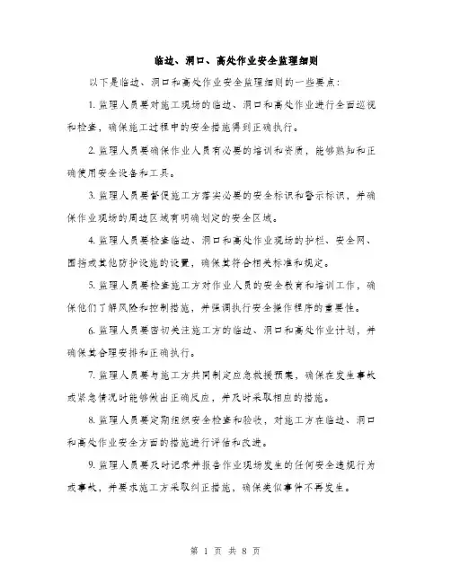临边、洞口、高处作业安全监理细则(3篇)