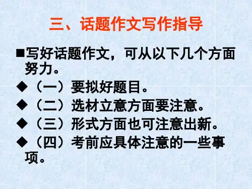 初三话题作文复习ppt1[优质作文]