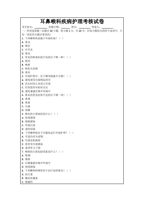 耳鼻喉科疾病护理考核试卷