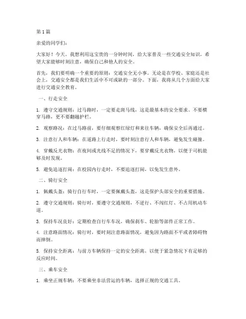 放学一分钟交通安全教育(3篇)
