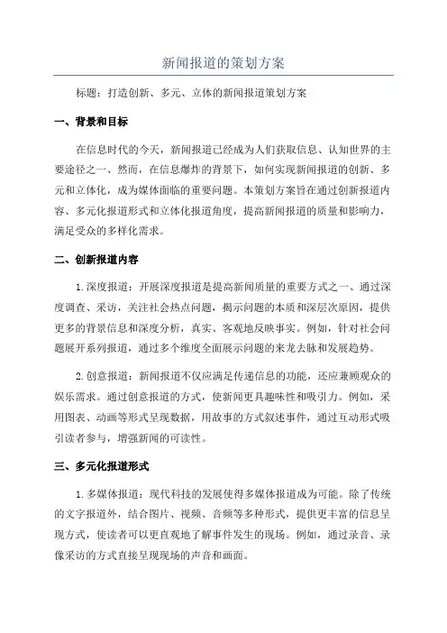 新闻报道的策划方案