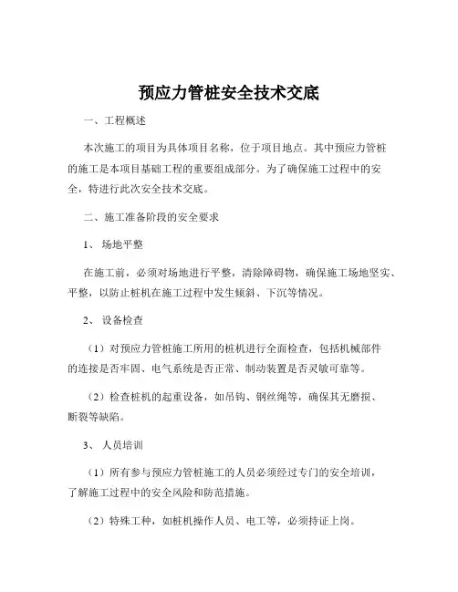 预应力管桩安全技术交底