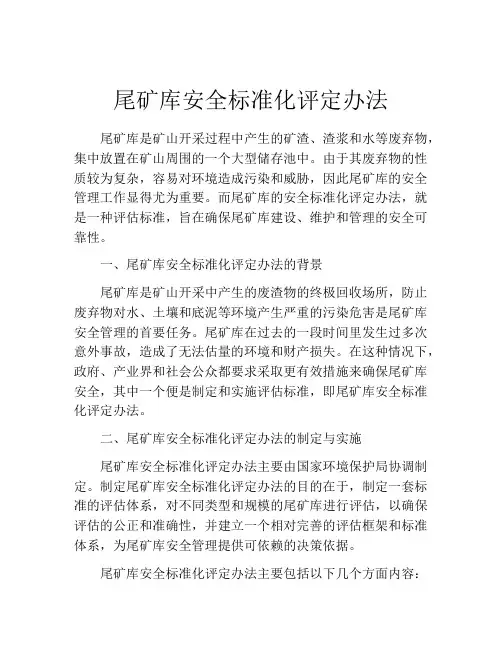尾矿库安全标准化评定办法