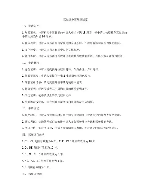 驾驶证申请规章制度