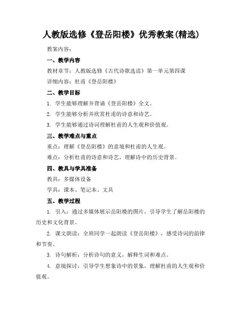 人教版选修《登岳阳楼》优秀教案(精选)