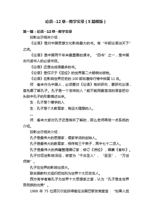 论语--12章--教学实录（5篇模版）