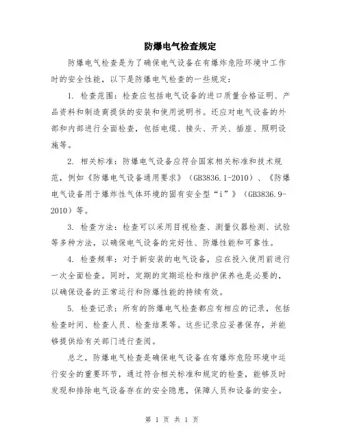 防爆电气检查规定