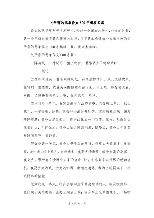 关于雪的想象作文600字模板5篇