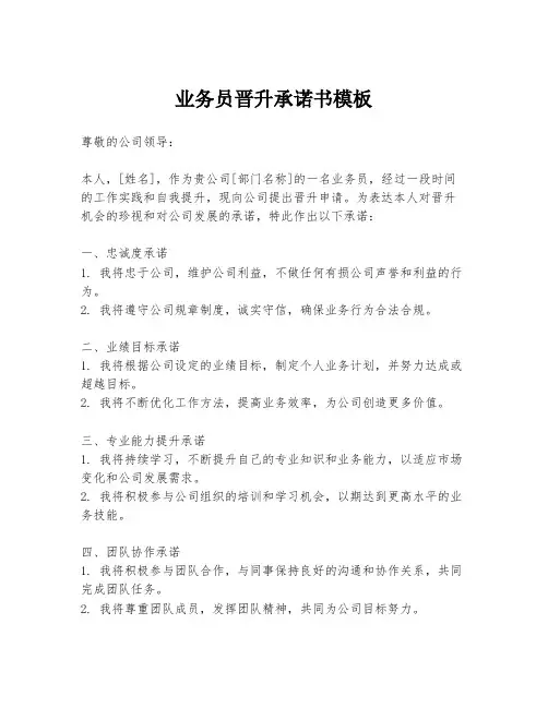业务员晋升承诺书模板