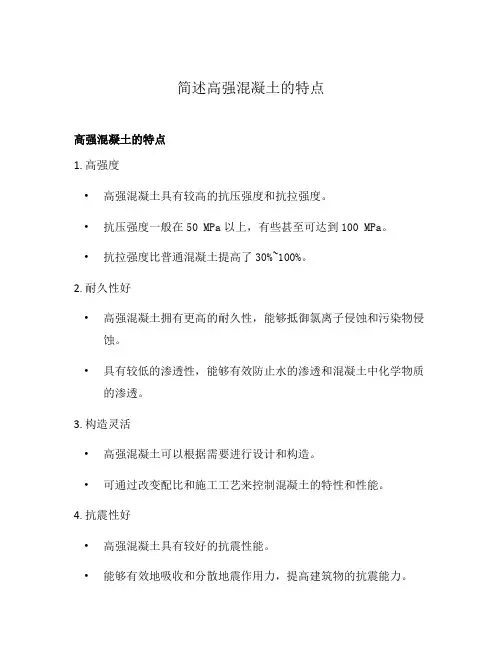 简述高强混凝土的特点