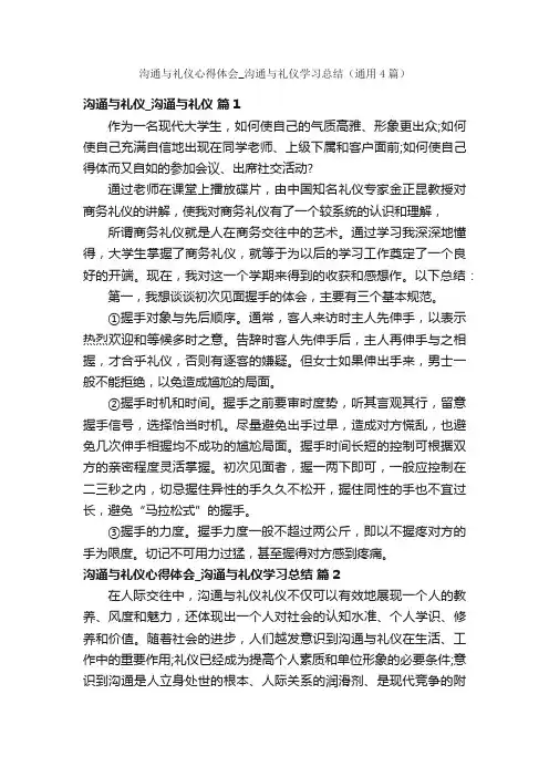 沟通与礼仪心得体会_沟通与礼仪学习总结（通用4篇）