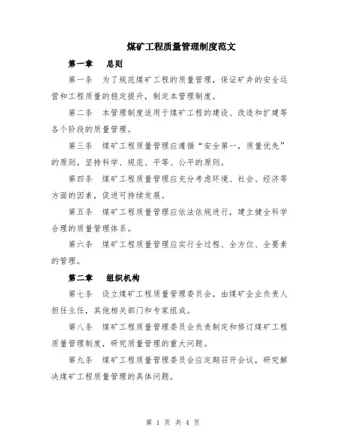 煤矿工程质量管理制度范文