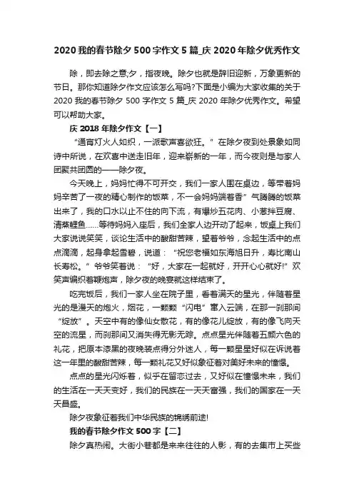 2020我的春节除夕500字作文5篇_庆2020年除夕优秀作文