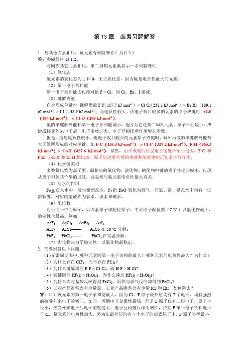 无机化学 龚孟濂 卤素习题答案