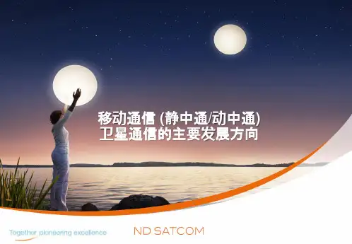 卫星通信的主要发展方向