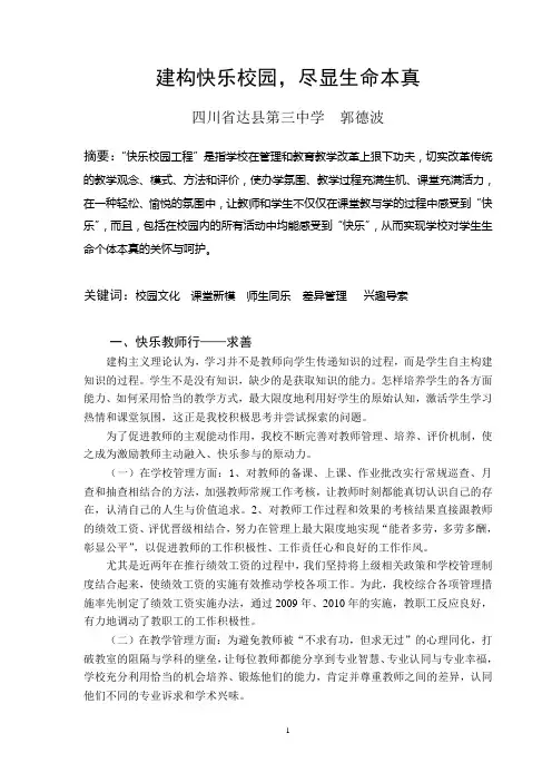 建构快乐校园(定稿)