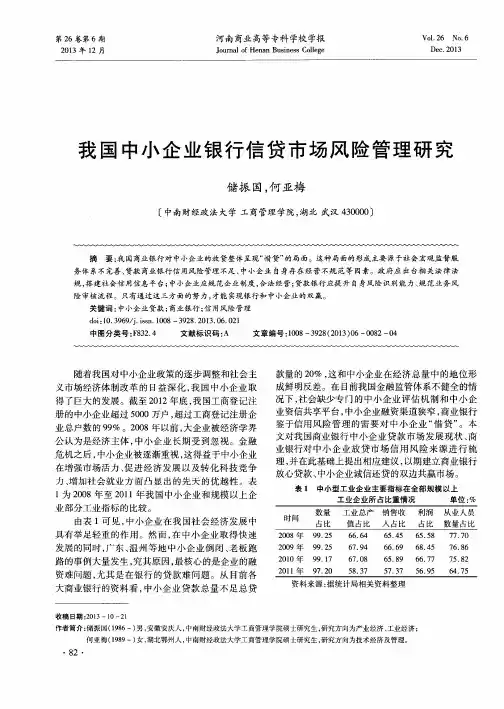 我国中小企业银行信贷市场风险管理研究