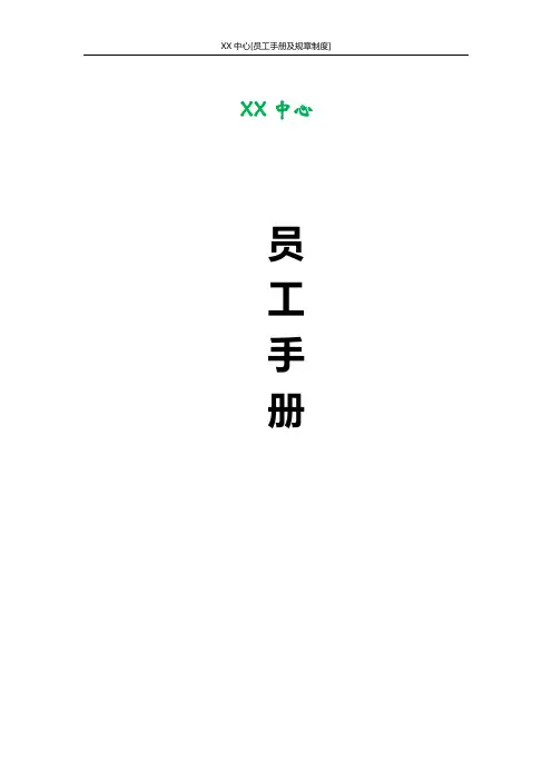 社会工作服务中心员工手册