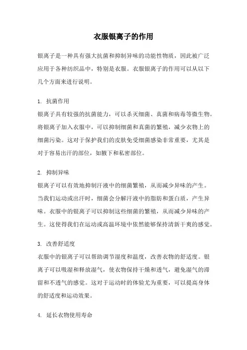 衣服银离子的作用