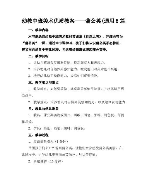 幼教中班美术优质教案——蒲公英(通用5篇