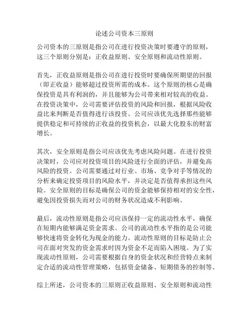 论述公司资本三原则