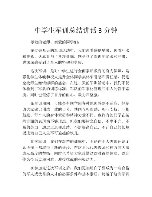 中学生军训总结讲话3分钟