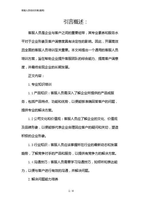 客服人员培训方案(通用)