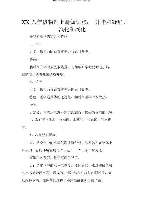 XX八年级物理上册知识点：升华和凝华、汽化和液化